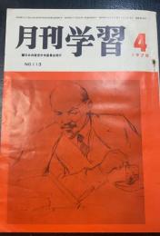 月刊　学習　（1970年4月号　NO113）　レーニン生誕百年記念特集