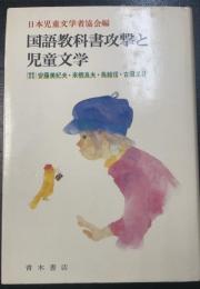 国語教科書攻撃と児童文学