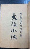 大絃小絃