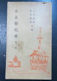 日本祭祀暦　第1册　東京・千葉・神奈川・埼玉