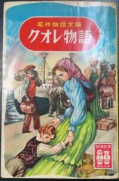 クオレ物語　＜名作物語文庫 8＞