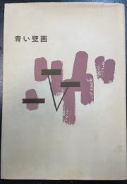 青い壁画 : 吉田漱歌集　＜未来・歌集シリーズ ; 第5篇＞