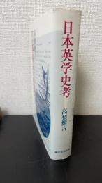 日本英学史考