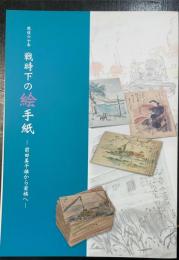 戦時下の絵手紙 : 戦後六十年 : 前田美千雄から家族へ : 柿衞文庫特別展