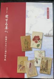 愛する妻へ : 戦場から九〇〇通の絵手紙 : 戦後六五年 : 柿衞文庫特別展
