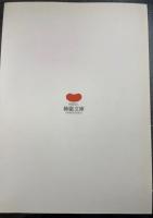愛する妻へ : 戦場から九〇〇通の絵手紙 : 戦後六五年 : 柿衞文庫特別展
