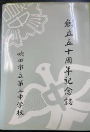 吹田市立第三中学校　創立五十周年記念誌