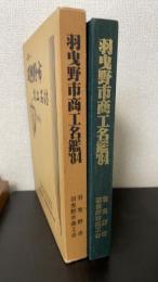 羽曳野市商工名鑑　1984：創立20周年記念