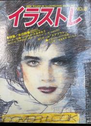 イラストレ　NO8　特集；女の肖像　ペーター佐藤・山口はるみ・齊藤美奈子　大正、大正ロマンの叙情画　竹久夢二・高畠華宵宵・蕗谷夢児