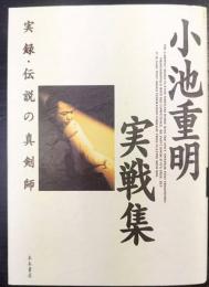 小池重明実戦集   実録・伝説の真剣師