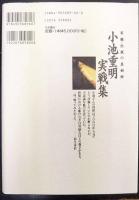小池重明実戦集   実録・伝説の真剣師