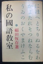 私の国語教室