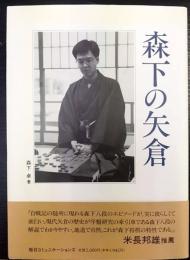 森下の矢倉