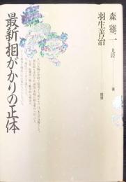 最新相がかりの正体