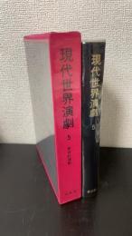 実存的演劇　＜現代世界演劇　5 ＞