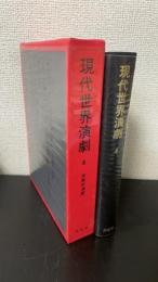 宗教的演劇　＜現代世界演劇　4＞
