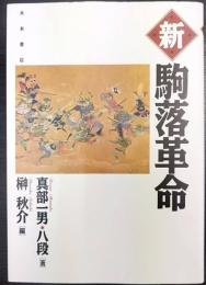 新・駒落革命