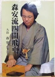 森安流四間飛車