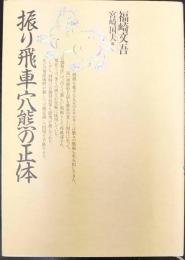 振り飛車穴熊の正体