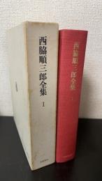 詩集　1　＜定本西脇順三郎全集　第1巻＞