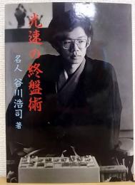 光速の終盤術