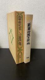 紙漉村旅日記 他　＜寿岳文章・しづ著作集　5 ＞