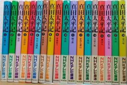 真田太平記　新装版　全18巻揃