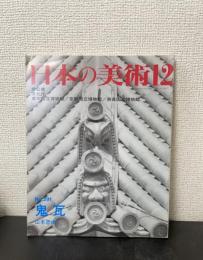 鬼瓦　＜日本の美術　12　no391＞