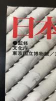 鬼瓦　＜日本の美術　12　no391＞
