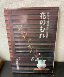 花のむれ : 円照寺山村御流のいけばな