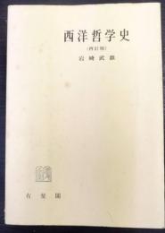 西洋哲学史  再訂版