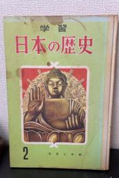 奈良と京都　＜学習　日本の歴史　2　＞