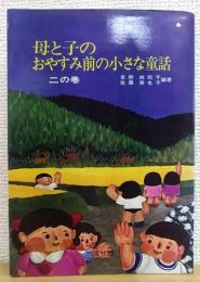 母と子のおやすみ前の小さな童話　2の巻