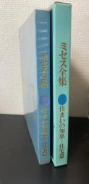 住まいの知恵=住宅篇　＜ミセス全集　2＞