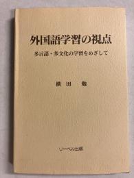 外国語学習の視点 : 多言語・多文化の学習をめざして