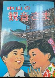 教育まんが　中山の観音さま