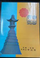教育まんが　中山の観音さま
