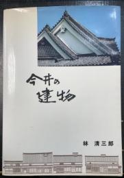 今井の建物
