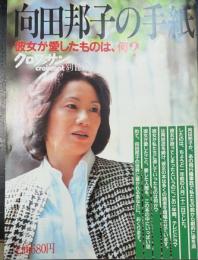 向田邦子の手紙　彼女が愛したものは、何? ＜クロワッサン別冊＞