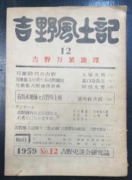 特集吉野万葉地理　＜吉野風土記　12＞