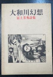 大和川幻想 : 富上芳秀詩集