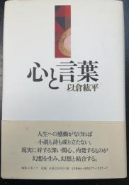 心と言葉