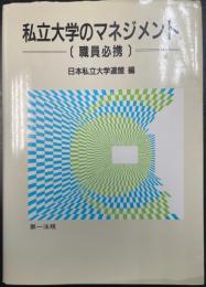 私立大学のマネジメント : 職員必携