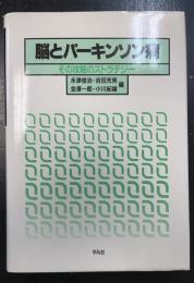 脳とパーキンソン病 : その攻略のストラテジー