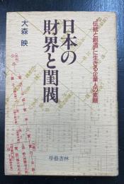 日本の財界と閨閥 : "伝統と創造"に生きる企業人の素顔