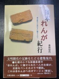 日本れんが紀行 : 煉瓦組みの面白さに魅せられて