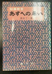 あすへの希い : 知事断章