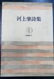 河上肇詩集　＜筑摩叢書　67＞