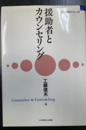 援助者とカウンセリング