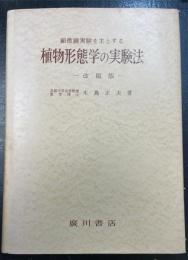 植物形態学の実験法 : 顕微鏡実験を主とする　＜改稿版＞